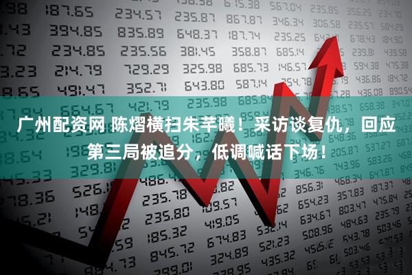 广州配资网 陈熠横扫朱芊曦！采访谈复仇，回应第三局被追分，低调喊话下场！